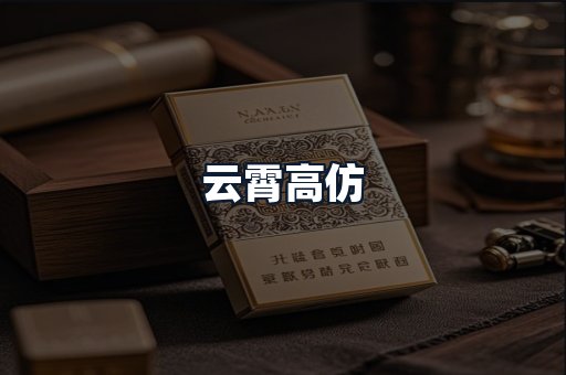 云霄高仿